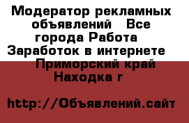Модератор рекламных объявлений - Все города Работа » Заработок в интернете   . Приморский край,Находка г.